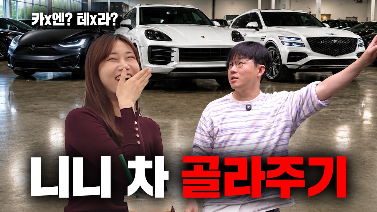 니니한테 어울리는 차는?