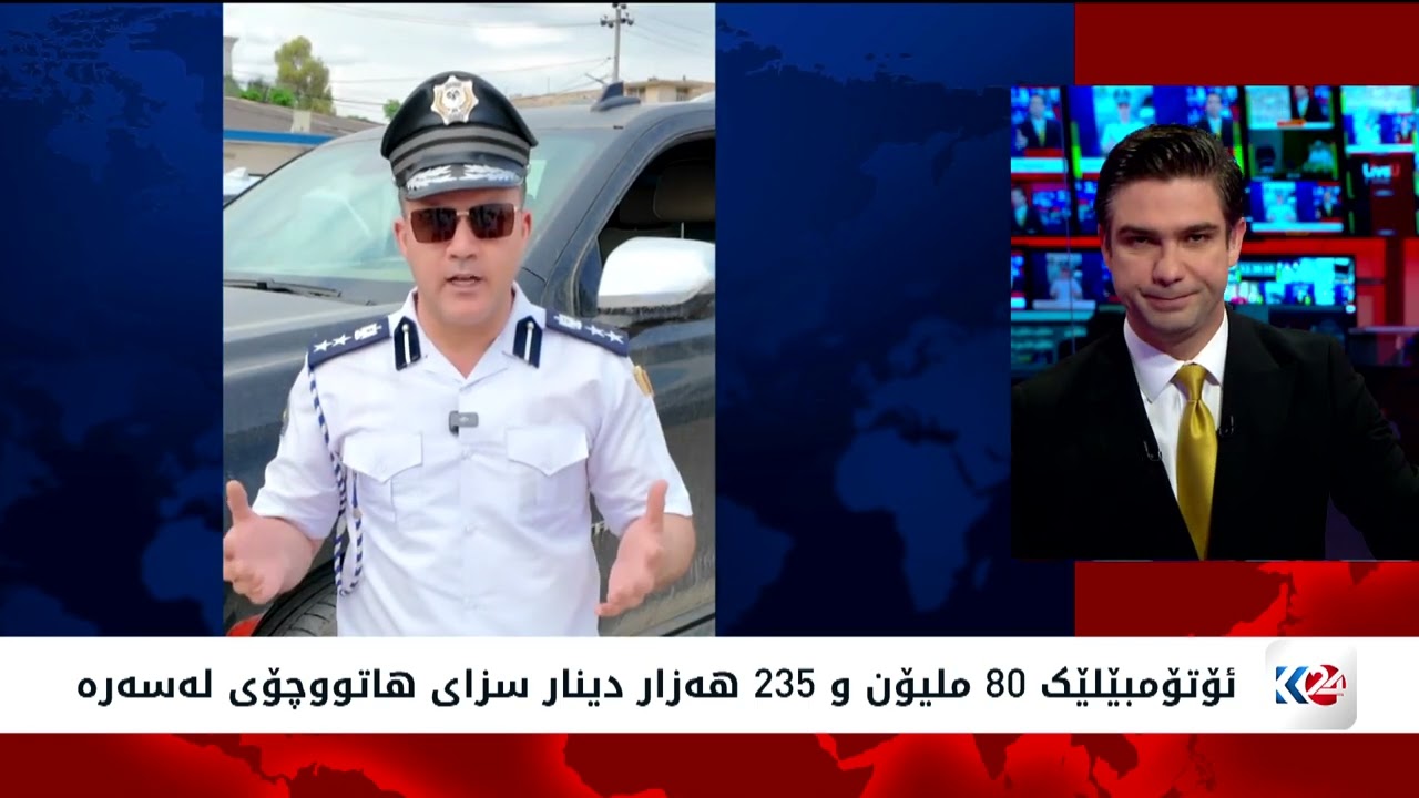 ڤیدیۆ | ئۆتۆمبێلێک 80 ملیۆن و 235 هەزار دینار سزای هاتووچۆی لەسەرە