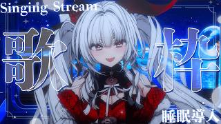 【#歌枠/#KARAOKE】Singing Stream !!6月最後の安眠歌枠‪🌙*·̩͙【セレナーデ・オックスブラッド/Varium】