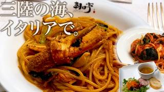 【岩手・宮古】三陸の幸を楽しむイタリアン｜リストランテ カツヤマで味わう旬の一皿