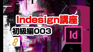 インデザイン講座初級編 indesign003 オブジェクトの作成1（コントロールパネル、長方形ツール）