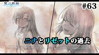 【実況】界の軌跡 -Farewell, O Zemuria　その63 （第Ⅲ部リィンルート➂その２）～リゼットとニナの過去～