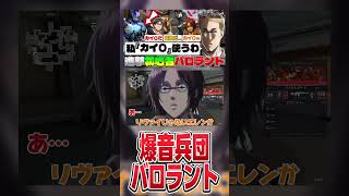 【#進撃の巨人 】人類存続の鍵をマルロに託す初心者バロラント調査兵団達www #shorts