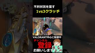 【VALORANT】不利状況を覆す1vs3クラッチ【#shorts】