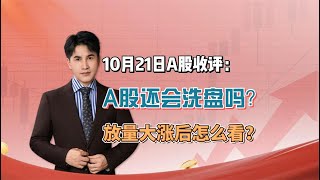 10月21日收评：A股放量全线大涨，但洗盘或还没有结束