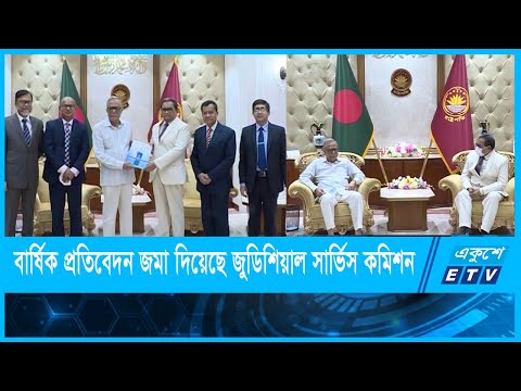 রাষ্ট্রপতির ২০২০ সালের বার্ষিক প্রতিবেদন জমা দিয়েছে বাংলাদেশ জুডিশিয়াল সার্ভিস কমিশন