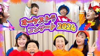 【メイキング】チケット完売！オーケストラハロウィンコンサート2024の裏側を大公開🎃🌈【12/22チケット発売中】