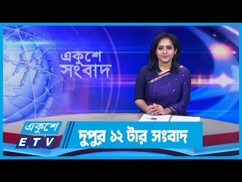 12 PM News || দুপুর ১২টার সংবাদ || 26 December 2023 || ETV News