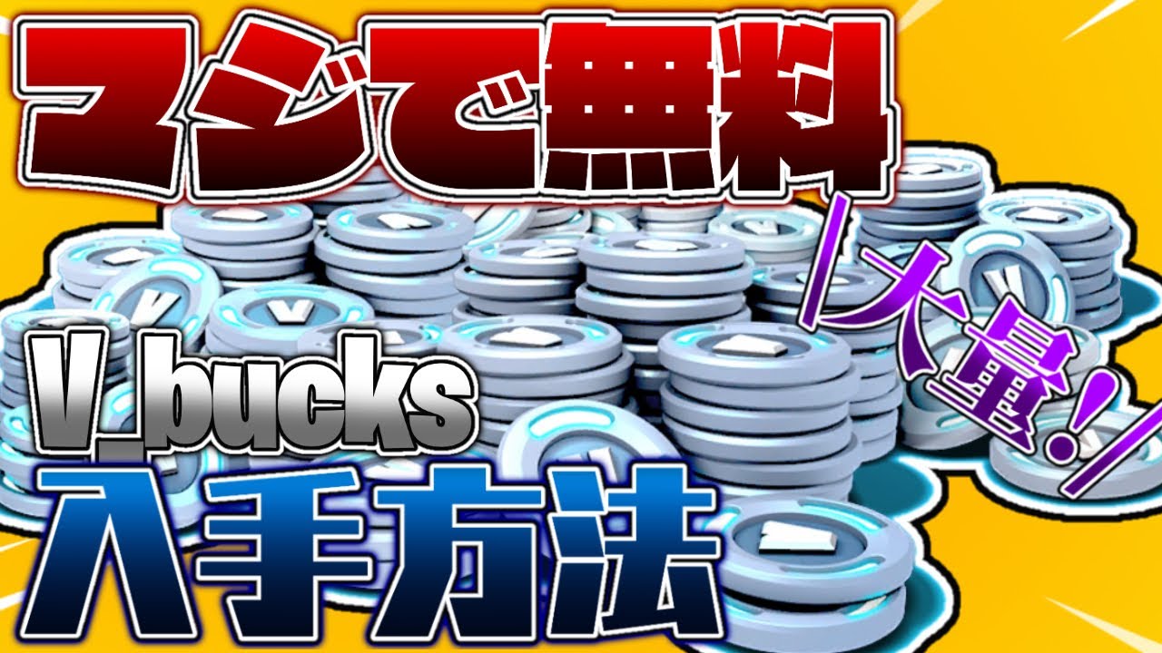 【無料】V-bucksを大量にゲットする方法！マジでヤバすぎたwwww【Fortnite/フォートナイト】