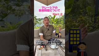 マレーシアの病院の先生は診察室を間借りしている？！🏥🩸保険の請求ができない病院がある？💰マレーシアの医療制度について Part 2