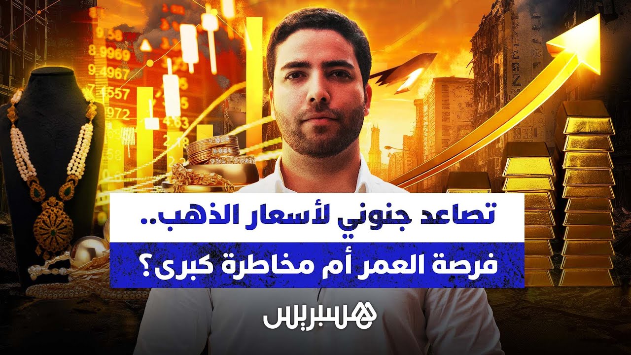 تصاعد جنوني لأسعار الذهب.. فرصة العمر أم مخاطرة كبرى؟ thumbnail