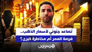 تصاعد جنوني لأسعار الذهب.. فرصة العمر أم مخاطرة كبرى؟ thumbnail