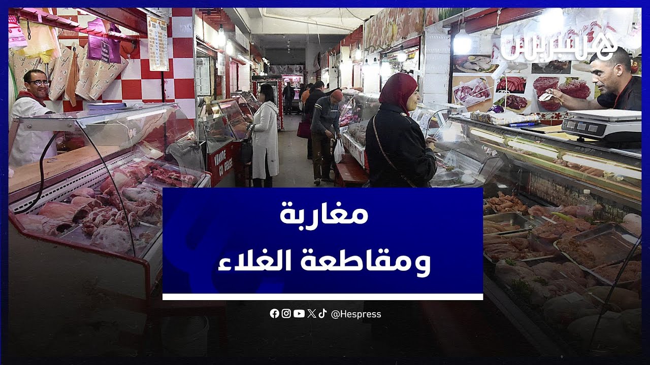 بعد موجة الغلاء التي تعرفها البلاد .. مغاربة يعلقون عن حملة "المقاطعة" في وجه الزيادة في الأسعار thumbnail