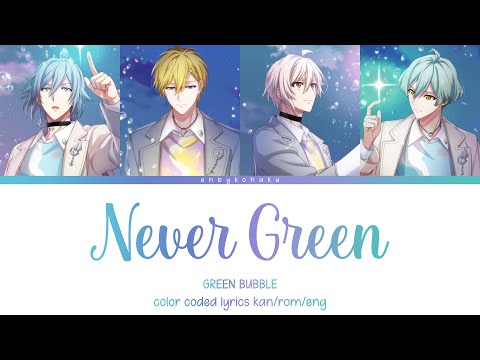 GREEN BUBBLE - Never Green (kan/rom/eng color coded lyrics)