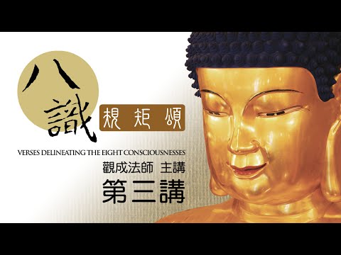 观成法师《八识规矩颂》第三讲