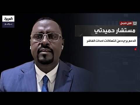 "كان عليها إرسال لجان لتقصي الحقائق".. مستشار قائد الدعم السريع الباشا طبيق: عقوبات بريطانيا ضد بعض قادة قوات الدعم السريع سياسية ومخيبة للآمال وعدالة مزيفة وغير موضوعية وتفتقد الإجراءات القانونية السليمة قابل للجدل قناة العربية الحلقة الكاملة 