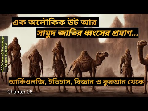 Chapter 08/20 Part 2 - সালেহ (আঃ) Saleh & Qoum e Samood (সামুদ জাতির আযাব: বিজ্ঞান ও কুরআনের প্রমাণ)