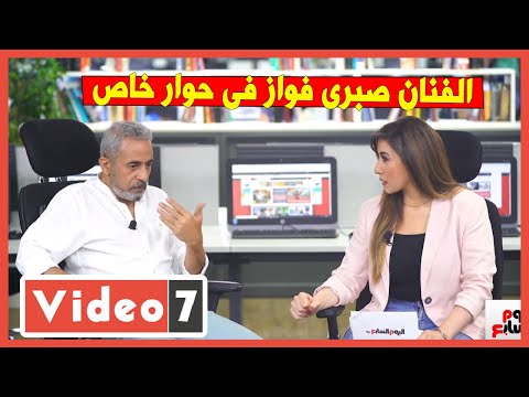 الفنان صبرى فواز فى حوار خاص مع تليفزيون اليوم السابع