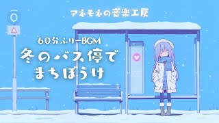 【フリーBGM】冬のバス停でまちぼうけ【まったり/かわいい/チル/作業用/配信用/勉強用】