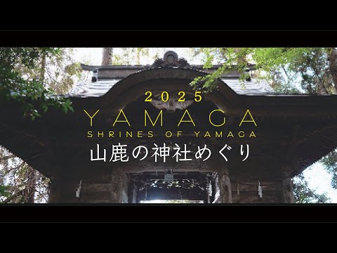 2025 山鹿の神社めぐり