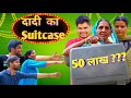 DADI KA SUITCASE दादी का सूट केस Bhojpuri Comedy Video Mintuaa Bhojpuri Come