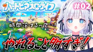 【ハートピアスローライフ】全然スローじゃないんだが！？何なんですかこの楽しすぎるゲームは！！？#白狛のえ