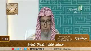 [4142] حكم إفطار المرأة الحامل - صالح الفوزان