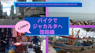 【インドネシア】4泊5日バイクで行くジョグジャ↔ジャカルタ1,100kmの旅❗復路編🛵 Bepergian dari Jakarta ke Yogyakarta🛵
