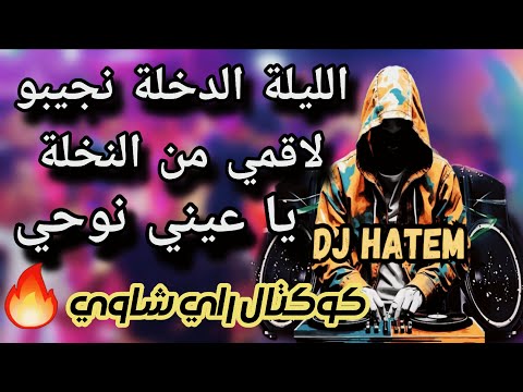 الليلة الدخلة نجيبو لاقمي من النخلة يا عيني نوحي كوكتال راي شاوي