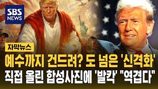 예수까지 건드려? 도 넘은 '신격화'..트럼프 직접 올린 합성사진에 MAGA도 '발칵' (자막뉴스) / SBS