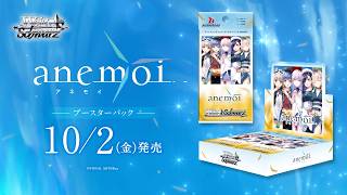 【10/2発売】WSブースターパックanemoi【ヴァイスシュヴァルツ】