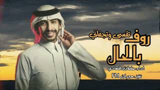 كلمات اغنية روف بالحال سلطان الفهادي