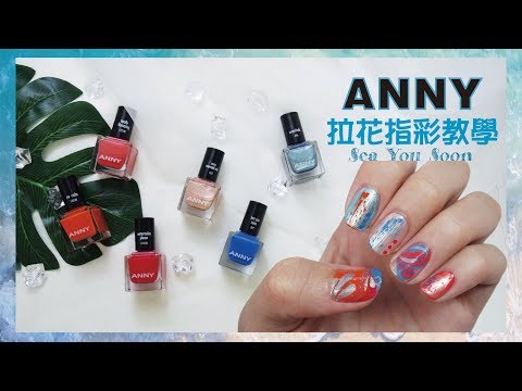 拉花指彩教學+ANNY海想見你全系列試色│BeautYuhan