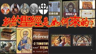 [問卦] 有沒有新約聖經一堆作假的偽經的八卦？