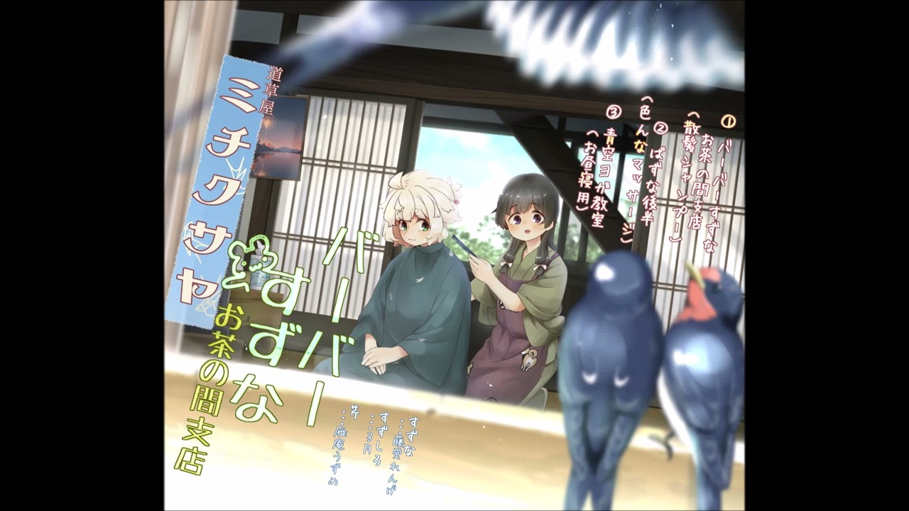 【散髪とシャンプー】道草屋-すずな8- 1●バーバーすずなお茶の間支店●