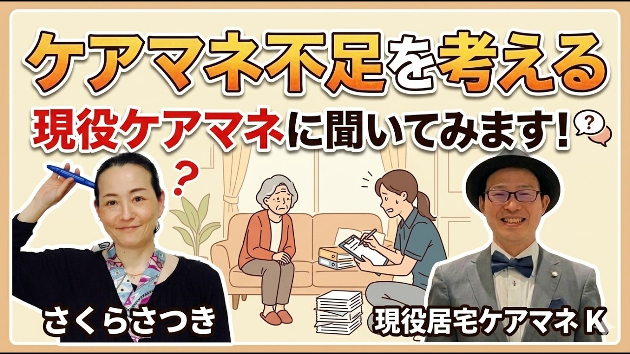 現役＃168【ケアマネ不足／ケアマネ個人事情】