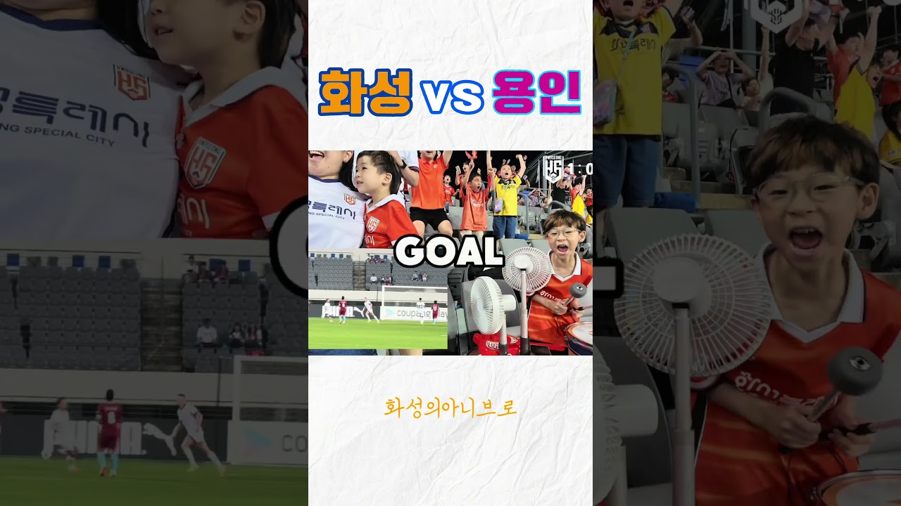돌아온 화성FC #화성fc #축구 #k리그2 #soccer #직관브이로그 #원정 #원정브이로그 #용인FC #미르스타디움 #차두리