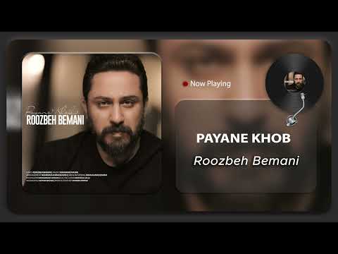 Roozbeh Bemani - Payane Khob ( روزبه بمانی - پایان خوب )