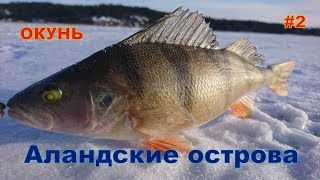 Зимняя рыбалка на аландские острова