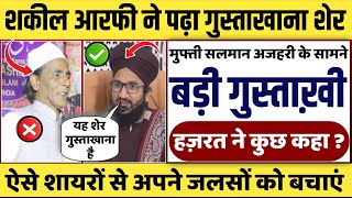 Download lagu Shakeel Arfi recited this couplet in front of Mufti Salman Azhari || Did Mufti Salman Azhari say ... mp3 Download lagu Shakeel Arfi recited this couplet in front of Mufti Salman Azhari || Did Mufti Salman Azhari say ... mp3