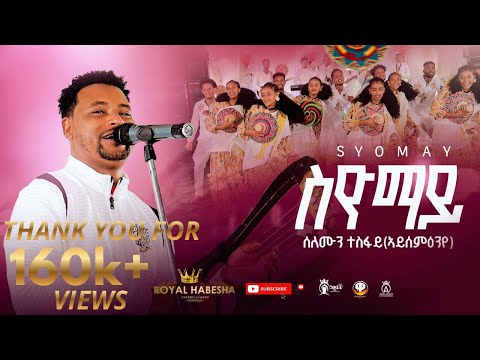 Solomon Tesfay (Syomay) ሰለሙን ተስፋይ (Aysemen eye) New tigrinya music 2025 (Official Video)