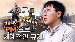 국토 지식을 더욱 쉽게 ! 국룰이지 | Ep.5 개인형 이동수단, PM에 대하여