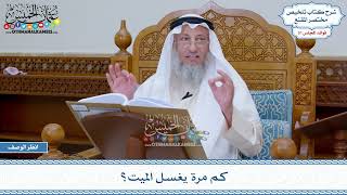 1611 - كم مرة يغسل الميت؟ - عثمان الخميس