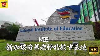 NIE-新加坡培养老师的教育基地
