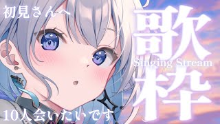 【歌枠 | karaoke】見つけてください！！『初見さん１０人と会いたい』午前中から元気に歌っています！！【あおい配信】Vtuber｜Vsinger