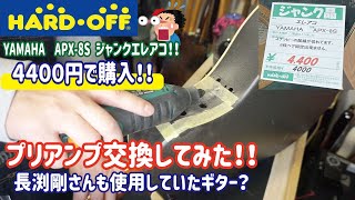 [Hard Off Junk Guitar] Yamaha APX-8S Electric Acoustic Guitar Preamp Replacement