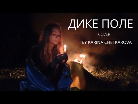 YARMAK FT. ALISA - Дике поле (cover by KARINA CHETKAROVA)