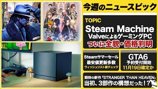 『Steam Machine』ついに価格判明へ / 『GTA6』予約受付開始 / 『STRANGER THAN HEAVEN』三部作構成だった？/  Steamセール開催【今週のゲームニュースまとめ】