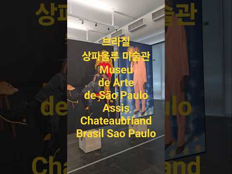 브라질 상파울루 미술관 Museu de Arte de São Paulo Assis Chateaubriand Brasil Sao Paulo