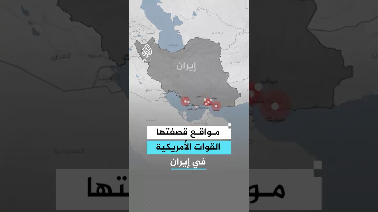 فيديو | ما أبرز المواقع الإيرانية التي استهدفتها القوات الأمريكية؟